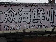 -晓伟海鲜家常菜