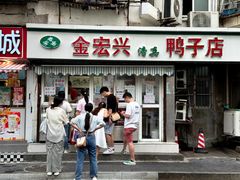 -清真·金宏兴鸭子店(明瓦廊店)