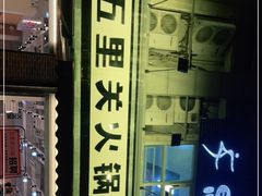 门面-五里关火锅(牛市口店)