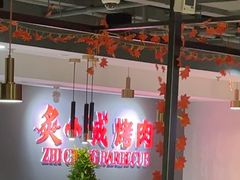 -炙城·韩式烤肉(南京东路店)