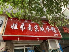 门面-姐弟南京咸水鸭(事务管理局家属院店)
