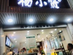 门面-杨小贤芒果绵绵冰(南门口店)