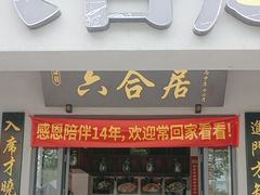 -六合居·明厨亮灶餐厅(成双大道店)