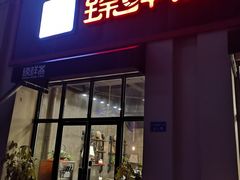 门面-臻鲜燕海鲜融合餐厅(金陵style店)