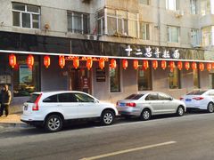 -十二忠手拉面(燎原街店)