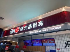 门面-1973继光香香鸡(大东方百货店)