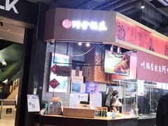 门面-阿甘锅盔(合生汇购物中心店)