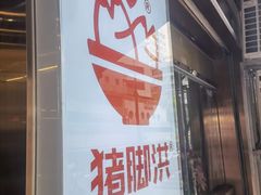 -猪脚洪隆江猪脚饭