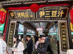 -尹三豆汁(前门旗舰店)