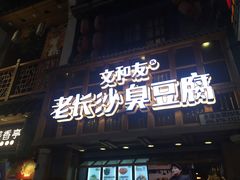 -文和友老长沙臭豆腐(太平街二店)