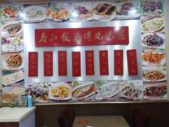 -春江饭店(共青团路总店)