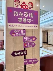 -上海百佳妇产医院