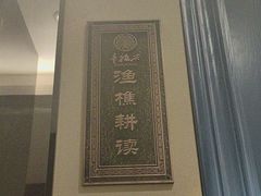 -童福兴·南京菜(老门东店)