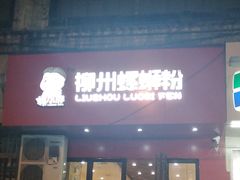 门面-螺小胖柳州螺蛳粉(钟楼总店)