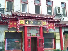 门面-老都一处饺子馆(道里店)