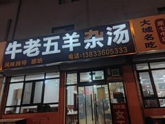 -牛老五羊杂汤(广阳区总店)