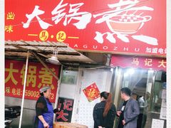 门面-马记大锅煮(总店)