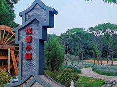 -仙海旅游度假区