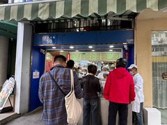 -芳婆糕团店(王府大街店)