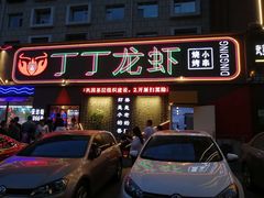 门面-丁丁龙虾(总店)