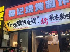 -铭记烧烤制作社•吊炉乳鸽 延吉冷面