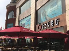 -So Lounge索兰至餐厅(蓝色港湾店)