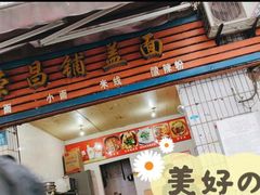 门面-荣昌铺盖面(武陵路店)