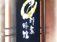 -水乡·印象咖啡馆(周庄店)