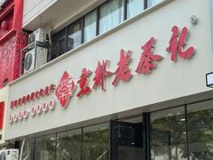 -京都老蔡记(伊河路店)