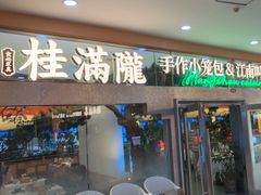 -桂满陇·蟹黄小笼汤包(中山公园店)