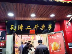 -二斗栗子(西湖道店)