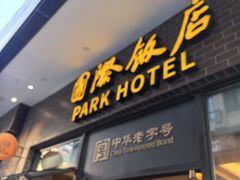 -国际饭店·帆声西饼屋(黄河路店)