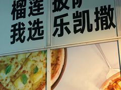 -乐凯撒披萨(东方新世界店)