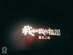 -CMC大光明影城(莲花店)