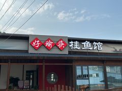 -好瑜筷桂鱼专门店(植物园店)