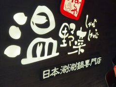 -温野菜涮涮锅(西单大悦城店)