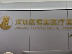 -深圳医恒美医疗美容