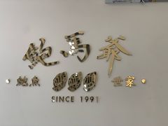 -鲍馬爺·首创鲍鱼鸡(银座店)