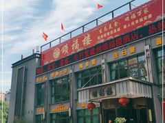 -颂福楼·南京菜(定淮门店)