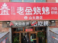 -清真·老金烧烤·小龙虾(山大路店)