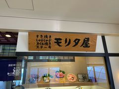 -モリタ屋(JR京都伊势丹店)