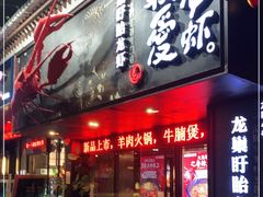 -龙巢盱眙龙虾·牛蛙·烧烤宵夜(八卦岭店)