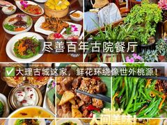 -尽善百年古院餐厅(王家老宅店)