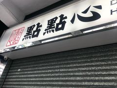 -点点心点心专门店(湾仔店)