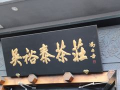 -吴裕泰茶庄(鼓楼店)