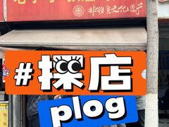 -老字号张道鸡火烧