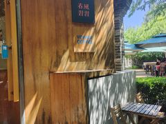 -春风习习