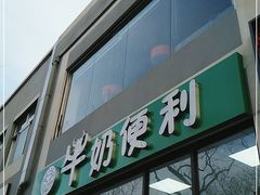 门面-牛奶便利(东四店)