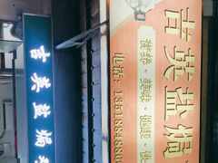 -吉英盐焗鸡(文中路店)