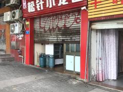 门面-舒小笼松针小笼包